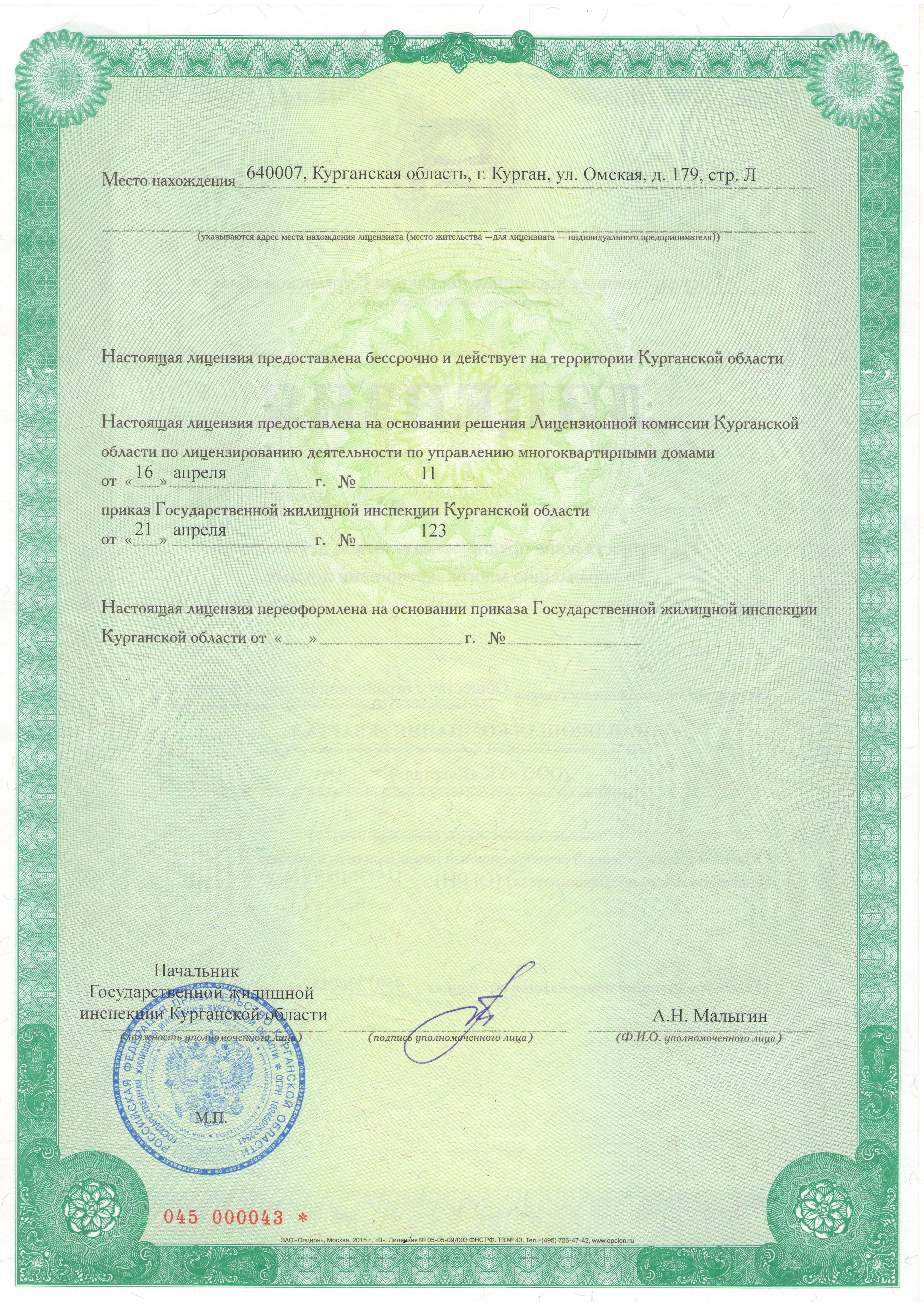 Лицензия на управление МКД №041 от 21.04.2015